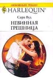 Сара Вуд - Невинная грешница - Читать 📖 Читать онлайн 👀 Читаемые книги читать онлайн бесплатно 🔥 booksread-online.com