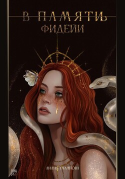 В памят(и/ь) фидейи. Книга первая - Талипова Лилия - Читать Читать онлайн Читаемые книги читать онлайн бесплатно booksread-online.com