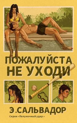 Пожалуйста, не уходи (ЛП) - Сальвадор Э. - Читать Читать онлайн Читаемые книги читать онлайн бесплатно booksread-online.com