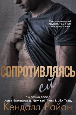 Сопротивляясь ей (ЛП) - Райан Кендалл - Читать Читать онлайн Читаемые книги читать онлайн бесплатно booksread-online.com
