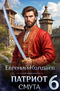 Патриот. Смута. Том 6 (СИ) - Колдаев Евгений Андреевич - Читать Читать онлайн Читаемые книги читать онлайн бесплатно booksread-online.com