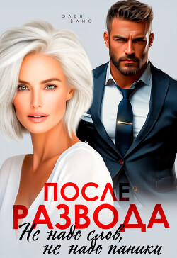 После развода. Не надо слов, не надо паники (СИ) - Блио Элен - Читать Читать онлайн Читаемые книги читать онлайн бесплатно booksread-online.com