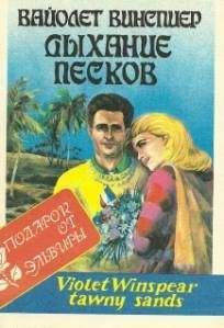 Вайолет Винспиер - Дыхание песков - Читать Читать онлайн Читаемые книги читать онлайн бесплатно booksread-online.com