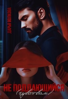 Не поддающийся (чувствам) (СИ) - Волкова Дарья - Читать Читать онлайн Читаемые книги читать онлайн бесплатно booksread-online.com
