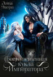 Бесчувственная кукла Императора (СИ) - Эвери Лина - Читать Читать онлайн Читаемые книги читать онлайн бесплатно booksread-online.com