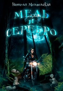 Медь и серебро (СИ) - Медведская Наталья Брониславовна - Читать Читать онлайн Читаемые книги читать онлайн бесплатно booksread-online.com