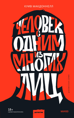 Человек с одним из многих лиц - Макдоннелл Куив - Читать Читать онлайн Читаемые книги читать онлайн бесплатно booksread-online.com