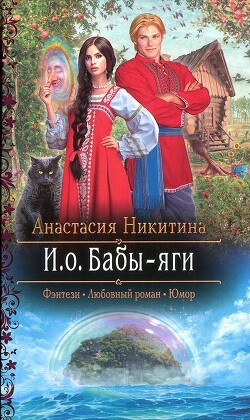 И.о. Бабы-яги - Никитина Анастасия - Читать Читать онлайн Читаемые книги читать онлайн бесплатно booksread-online.com