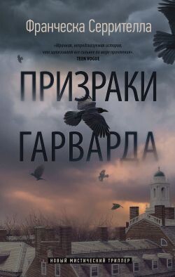 Призраки Гарварда - Серрителла Франческа - Читать Читать онлайн Читаемые книги читать онлайн бесплатно booksread-online.com