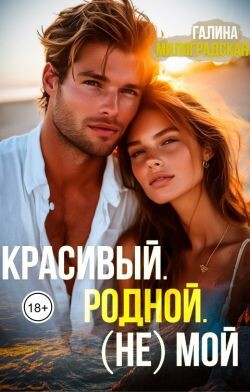 Красивый. Родной. (не)Мой (СИ) - Милоградская Галина "Luchien." - Читать Читать онлайн Читаемые книги читать онлайн бесплатно booksread-online.com