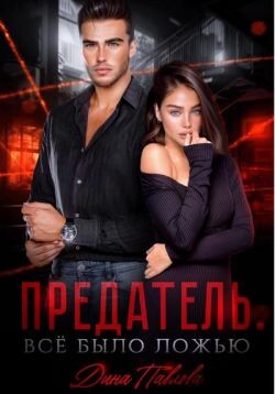 Предатель. Все было ложью (СИ) - Павлова Дина - Читать Читать онлайн Читаемые книги читать онлайн бесплатно booksread-online.com