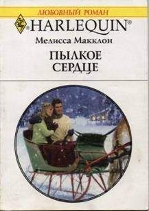 Мелисса Макклон - Пылкое сердце - Читать 📖 Читать онлайн 👀 Читаемые книги читать онлайн бесплатно 🔥 booksread-online.com