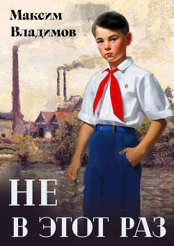 Не в этот раз (СИ) - Владимов Максим - Читать Читать онлайн Читаемые книги читать онлайн бесплатно booksread-online.com