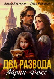 Два развода Айрин Фокс (СИ) - Ягинская Алена - Читать Читать онлайн Читаемые книги читать онлайн бесплатно booksread-online.com