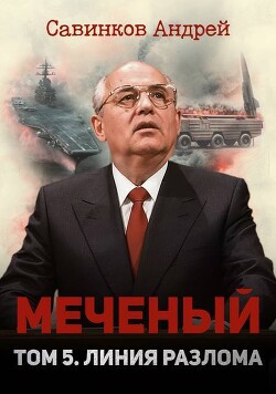 Меченый. Том 5. Линия разлома - Савинков Андрей Николаевич "Funt izuma" - Читать Читать онлайн Читаемые книги читать онлайн бесплатно booksread-online.com