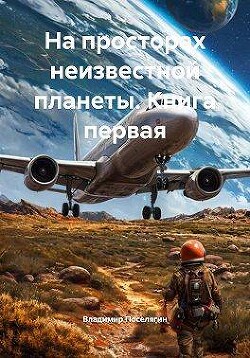 На просторах неизвестной планеты. Книга первая (СИ) - Поселягин Владимир Геннадьевич - Читать Читать онлайн Читаемые книги читать онлайн бесплатно booksread-online.com