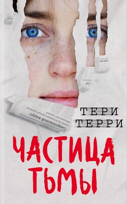 Частица тьмы - Терри Тери - Читать Читать онлайн Читаемые книги читать онлайн бесплатно booksread-online.com