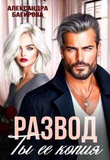 Развод. Ты ее копия (СИ) - Багирова Александра - Читать Читать онлайн Читаемые книги читать онлайн бесплатно booksread-online.com