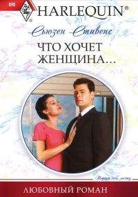Сьюзен Стивенс - Что хочет женщина... - Читать 📖 Читать онлайн 👀 Читаемые книги читать онлайн бесплатно 🔥 booksread-online.com