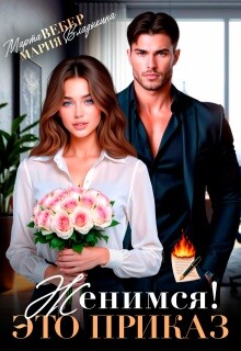 Женимся&#33; Это приказ (СИ) - Владыкина Мария - Читать Читать онлайн Читаемые книги читать онлайн бесплатно booksread-online.com