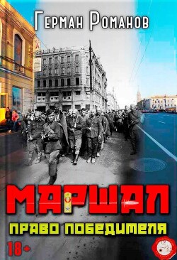 Право победителя (СИ) - Романов Герман Иванович - Читать Читать онлайн Читаемые книги читать онлайн бесплатно booksread-online.com