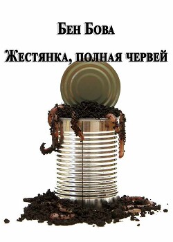 Жестянка, полная червей (ЛП) - Бова Бен - Читать Читать онлайн Читаемые книги читать онлайн бесплатно booksread-online.com