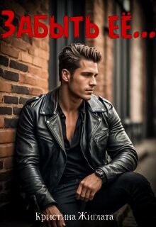 Забыть её... (СИ) - Жиглата Кристина - Читать Читать онлайн Читаемые книги читать онлайн бесплатно booksread-online.com