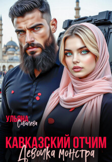 Кавказский отчим. Девочка монстра (СИ) - Соболева Ульяна "ramzena" - Читать Читать онлайн Читаемые книги читать онлайн бесплатно booksread-online.com