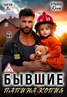 Бывшие. Папина копия (СИ) - Ви Чарли - Читать Читать онлайн Читаемые книги читать онлайн бесплатно booksread-online.com