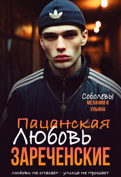 Пацанская любовь. Зареченские (СИ) - Соболева Мелания - Читать Читать онлайн Читаемые книги читать онлайн бесплатно booksread-online.com