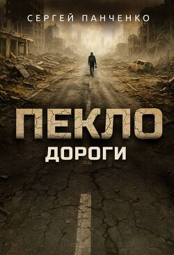 Дороги (СИ) - Панченко Сергей Анатольевич - Читать Читать онлайн Читаемые книги читать онлайн бесплатно booksread-online.com