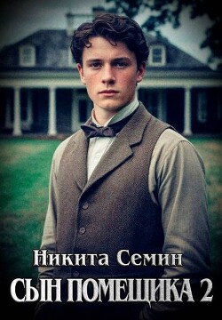 Сын помещика 2 (СИ) - Семин Никита - Читать Читать онлайн Читаемые книги читать онлайн бесплатно booksread-online.com