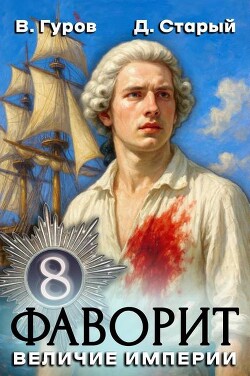 Величие империи (СИ) - Старый Денис - Читать Читать онлайн Читаемые книги читать онлайн бесплатно booksread-online.com