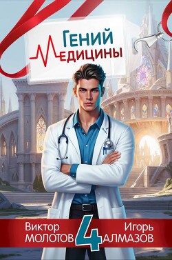 Гений Медицины. Том 4 (СИ) - Алмазов Игорь - Читать 📖 Читать онлайн 👀 Читаемые книги читать онлайн бесплатно 🔥 booksread-online.com