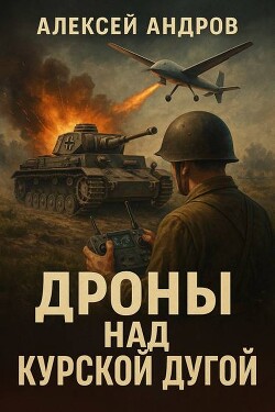 Дроны над Курской дугой (СИ) - Андров Алексей - Читать Читать онлайн Читаемые книги читать онлайн бесплатно booksread-online.com