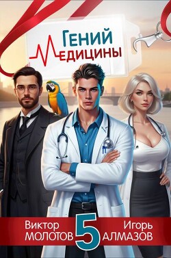 Гений Медицины. Том 5 (СИ) - Алмазов Игорь - Читать Читать онлайн Читаемые книги читать онлайн бесплатно booksread-online.com