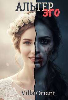 Альтер Эго (СИ) - "Villa Orient" - Читать Читать онлайн Читаемые книги читать онлайн бесплатно booksread-online.com