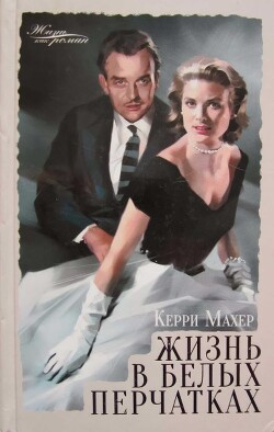Жизнь в белых перчатках - Махер Керри - Читать Читать онлайн Читаемые книги читать онлайн бесплатно booksread-online.com