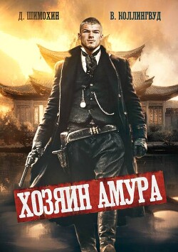 Хозяин Амура (СИ) - Шимохин Дмитрий - Читать Читать онлайн Читаемые книги читать онлайн бесплатно booksread-online.com