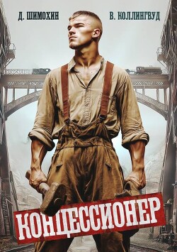 Концессионер (СИ) - Шимохин Дмитрий - Читать Читать онлайн Читаемые книги читать онлайн бесплатно booksread-online.com