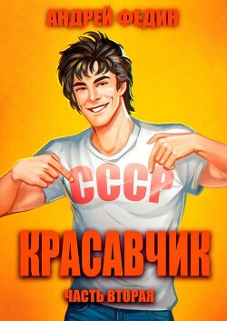 Красавчик. Часть 2 (СИ) - Федин Андрей Анатольевич - Читать Читать онлайн Читаемые книги читать онлайн бесплатно booksread-online.com