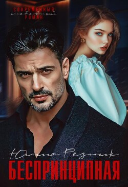 Беспринципная (СИ) - Резник Юлия - Читать Читать онлайн Читаемые книги читать онлайн бесплатно booksread-online.com