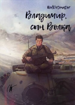 Владимир, сын Волка (СИ) - "RedDetonator" - Читать Читать онлайн Читаемые книги читать онлайн бесплатно booksread-online.com