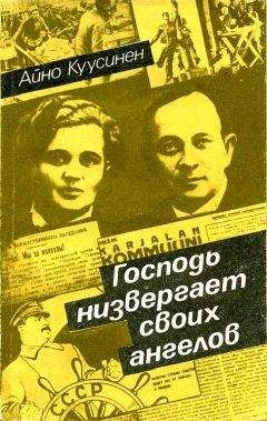 Айно Куусинен - Господь низвергает своих ангелов (воспоминания 1919–1965) - Читать 📖 Читать онлайн 👀 Читаемые книги читать онлайн бесплатно 🔥 booksread-online.com