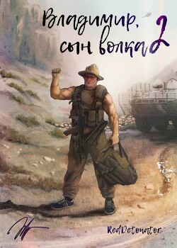 Владимир, Сын Волка 2 (СИ) - "RedDetonator" - Читать Читать онлайн Читаемые книги читать онлайн бесплатно booksread-online.com