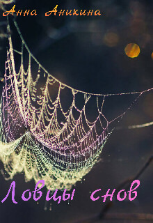 Ловцы снов (СИ) - Аникина Анна - Читать Читать онлайн Читаемые книги читать онлайн бесплатно booksread-online.com