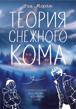Теория снежного кома (СИ) - Моран Фэя - Читать Читать онлайн Читаемые книги читать онлайн бесплатно booksread-online.com