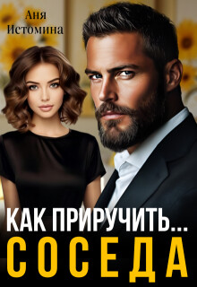 Как приручить соседа (СИ) - Истомина Аня - Читать Читать онлайн Читаемые книги читать онлайн бесплатно booksread-online.com