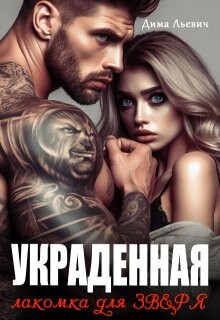 Украденная. Лакомка для Зверя (СИ) - Льевич Дима - Читать Читать онлайн Читаемые книги читать онлайн бесплатно booksread-online.com