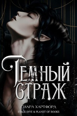 Темный Страж (ЛП) - Хартфорд Сиара - Читать Читать онлайн Читаемые книги читать онлайн бесплатно booksread-online.com